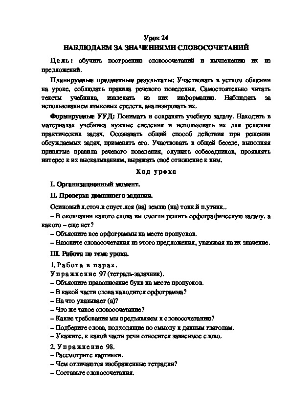 Конспект урока по теме:НАБЛЮДАЕМ ЗА ЗНАЧЕНИЯМИ СЛОВОСОЧЕТАНИЙ