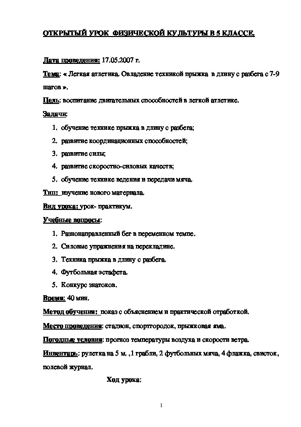 Обложка для материала ОТКРЫТЫЙ УРОК  ФИЗИЧЕСКОЙ КУЛЬТУРЫ В 5 КЛАССЕ
