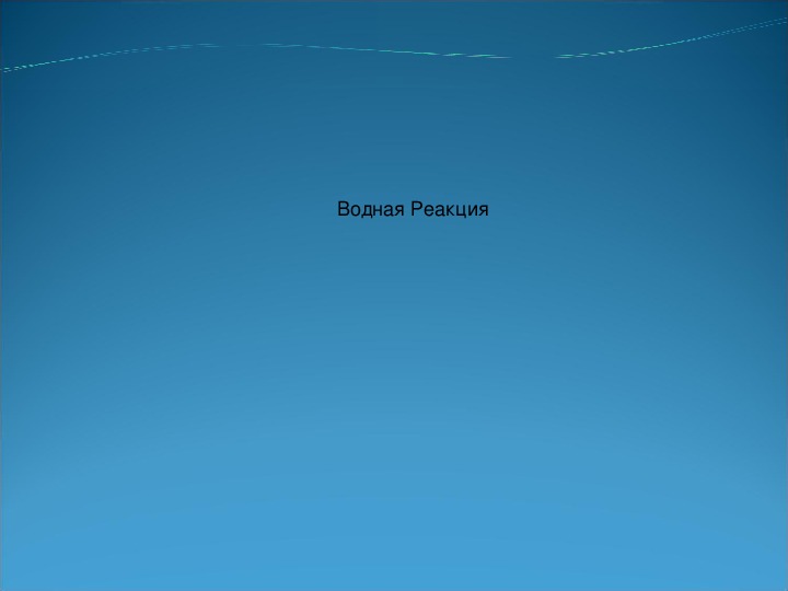 Обложка для материала Водная Реакция