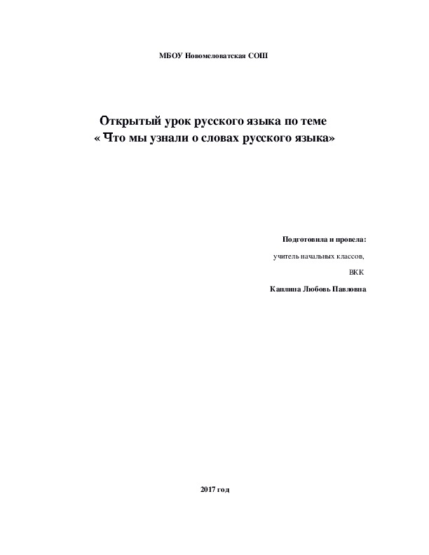 Урок русского языка в 4 классе по теме  « Что мы узнали о словах русского языка»