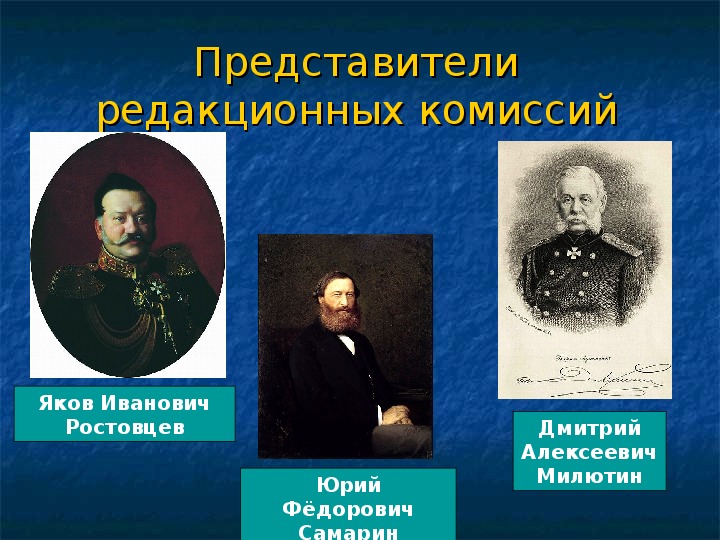 Председатель редакционных комиссий по проекту освобождения крестьян был назначен