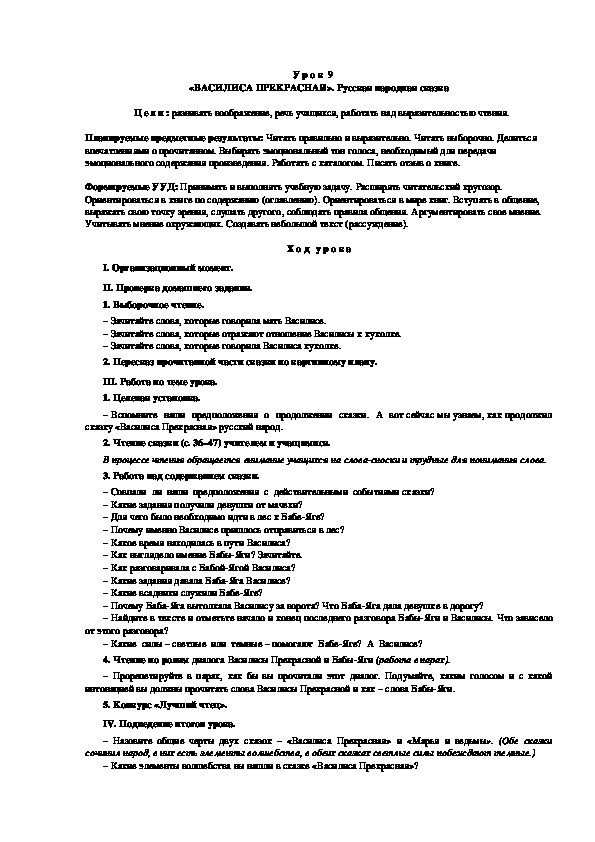 Обложка для материала Конспект урока по теме: «ВАСИЛИСА ПРЕКРАСНАЯ». Русская народная сказка(4 класс)