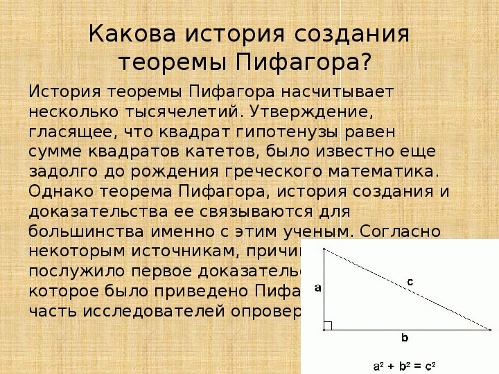Проект по геометрии 8 класс. Теорема Пифагора.