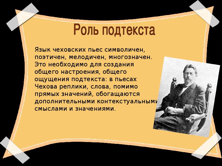 Какую роль играет портрет в рассказах чехова. Что такое подтекст в пьесе Чехова. Подтекст в литературе это. Подтекст литературного произведения это. Чехов день рождения писателя.