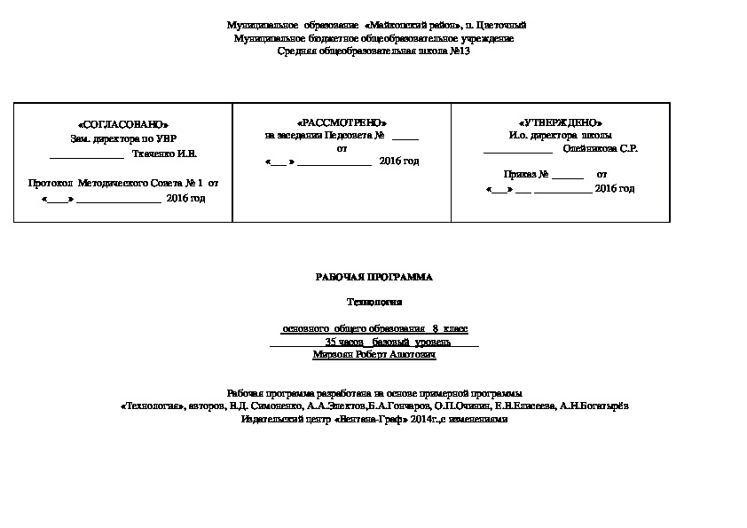 РАБОЧАЯ ПРОГРАММА Технология   основного  общего образования _8  класс