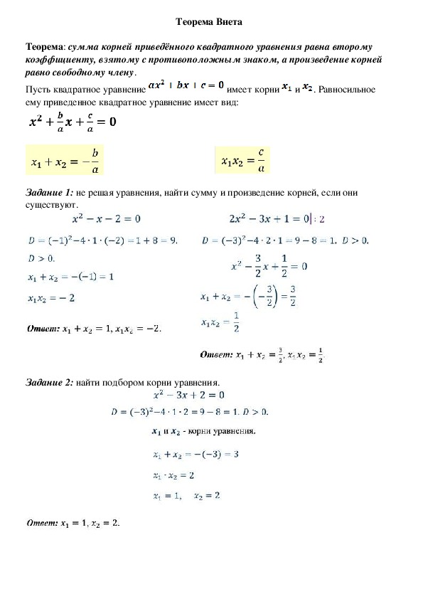 Опорный конспект по алгебре по теме Теорема Виета«» (8 класс)