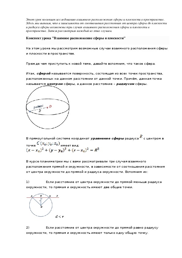 Конспект урока "Взаимное расположение сферы и плоскости"