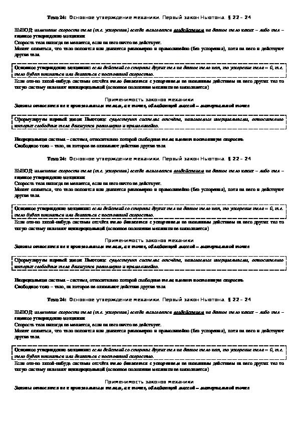 Обложка для материала Опорный конспект "Основное утверждение механики. Первый закон Ньютона" 10  класс