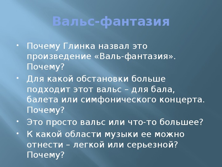 Глинка вальс фантазия