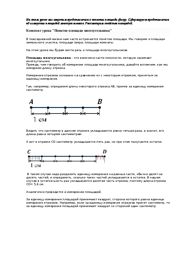 Конспект урока "Понятие площади многоугольника"