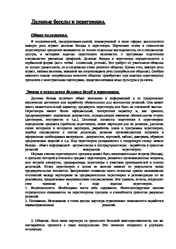 Обложка для материала Деловые беседы и переговоры.