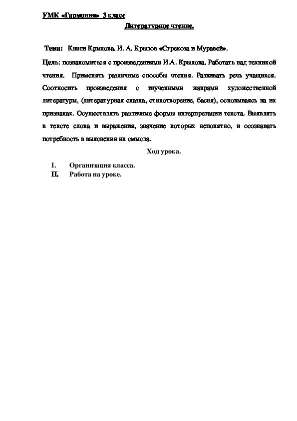 Конспект урока по литературному чтению. Книги Крылова. И. А. Крылов «Стрекоза и Муравей» (3 класс)