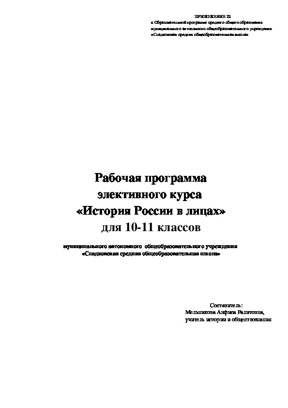 Обложка для материала Рабочая программа по элективному курсу "История в лицах"