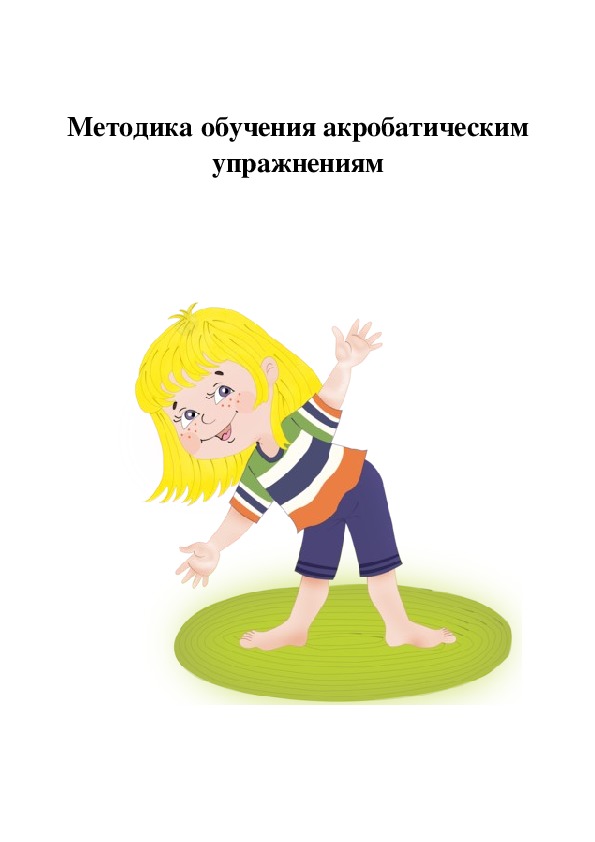 Обложка для материала Методика обучения акробатическим упражнениям