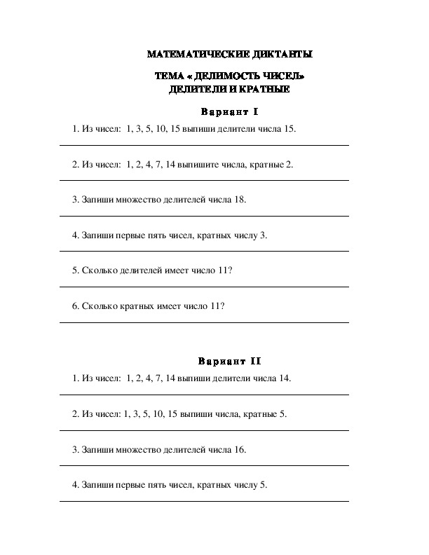 Математические диктанты на тему Делимость чисел