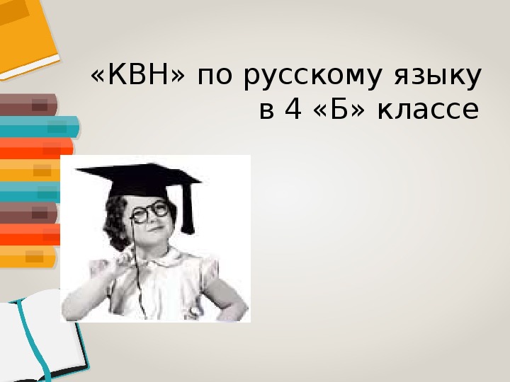 Внеклассное мероприятие по русскому языку КВН 4 класс