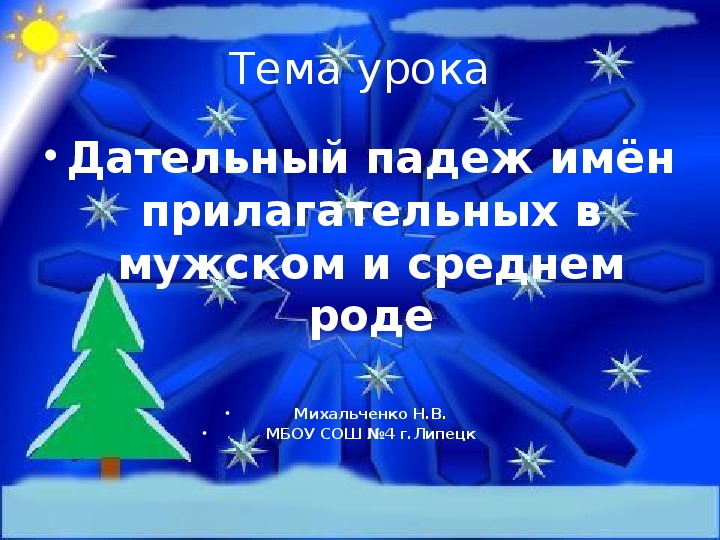 Обложка для материала Презентация по русскому языку на тему: "Дательный падеж имен прилагательных мужского и среднего рода" (4 класс)