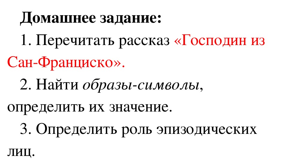 Герой произведения господин из сан франциско