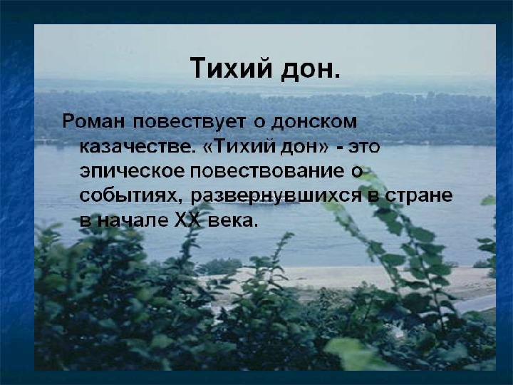 Эпические повести. Стих Дон. Тихий Дон стихотворение. Стихи Тихого Дона. Тихий дом стих.