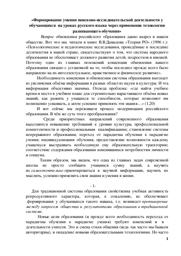 Обложка для материала «Формирование умения поисково-исследовательской деятельности у обучающихся на уроках русского языка через применение технологии развивающего обучения»