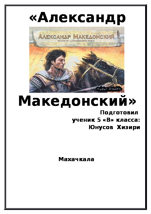 Реферат: История Македонии