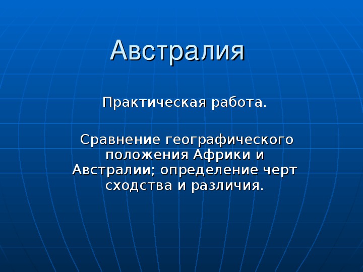 Презентация  "Сравнение географического положения Австралии и Африки"