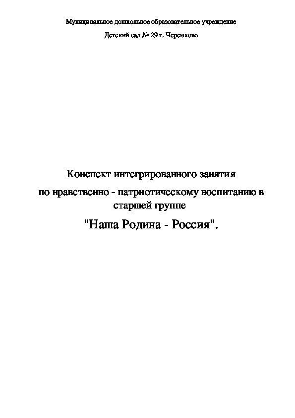 Конспект интегрированного занятия по нравственно - патриотическому воспитанию в старшей группе  "Наша Родина - Россия".