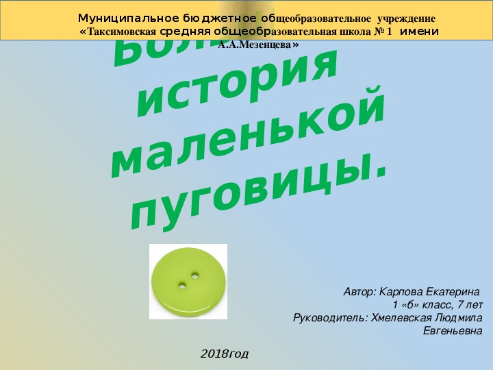 Презентация к исследовательской работе "Большая история маленькой пуговицы"