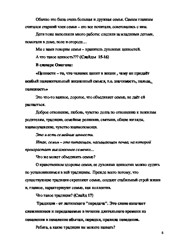 Хранитель духовных ценностей 5 класс однкнр. Семья хранитель духовных ценностей 5 класс ОДНКНР. Семья хранитель духовных ценностей доклад 5 класс. Конспект по теме семья хранитель духовных ценностей 5 класс ОДНКНР. Семья духовных ценностей 5 класс ОДНКНР.