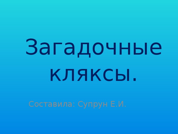 Загадочные кляксы. Учебная презентация для детей ДОУ,