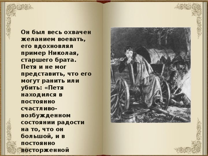 План по тексту петя ростов из романа война и мир в сокращении