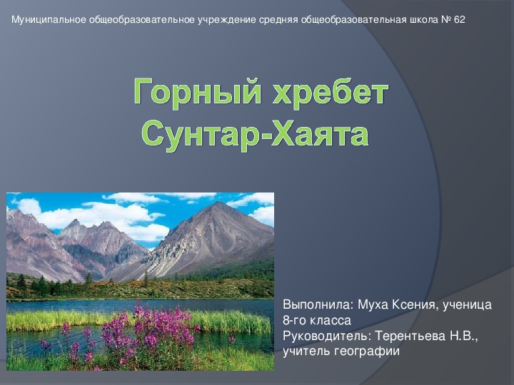 Презентация по географии на тему: "Горный хребет Сунтар-Хаята"