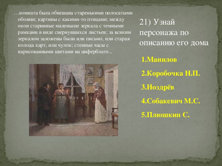 Комната была обвешана старенькими полосатыми обоями картины с какими то птицами