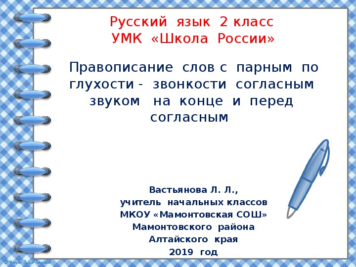 Урок русского языка 1 класс парные согласные презентация