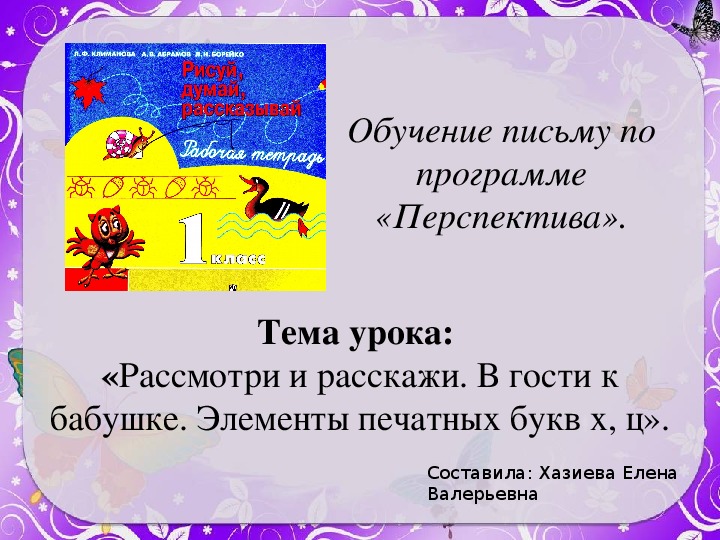 Обложка для материала Презентация по обучению письму на тему "«Рассмотри и расскажи. В гости к бабушке. Элементы печатных букв х, ц». (1 класс)