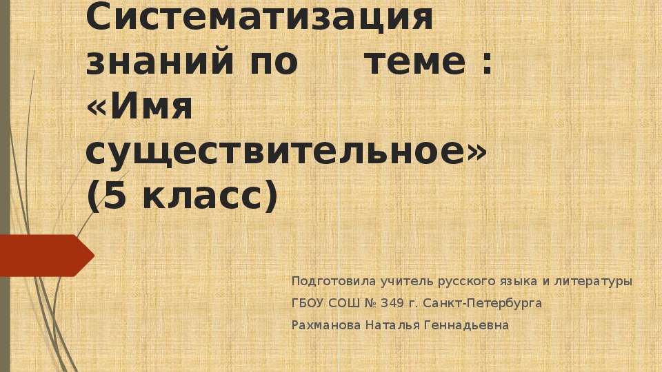 Презентация  "Систематизация  знаний по     теме : «Имя существительное»(5 класс)"