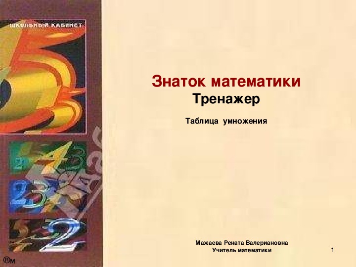 Презентация по математике на тему "Знатоки математики. Таблица умножения"