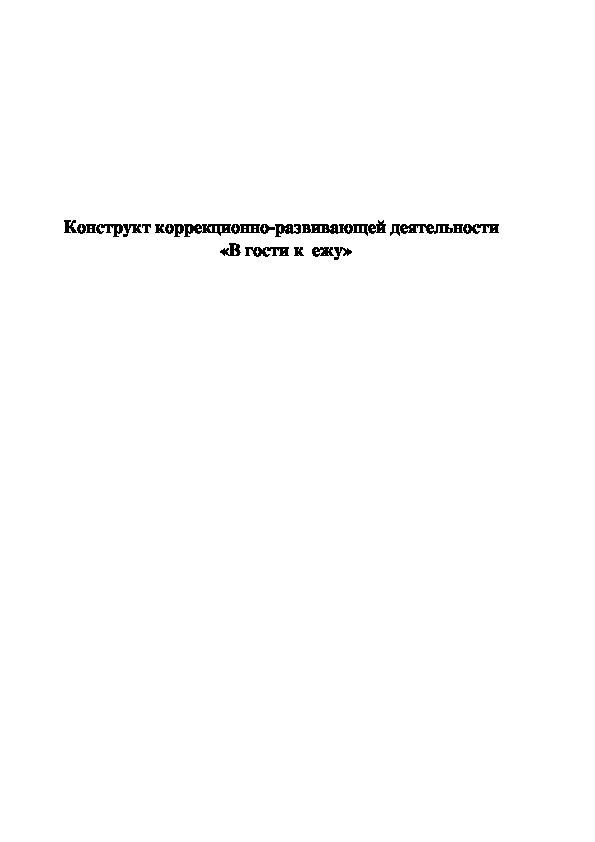 Конструкт коррекционно-развивающей деятельности «В гости к ежу» для 4-5 лет.