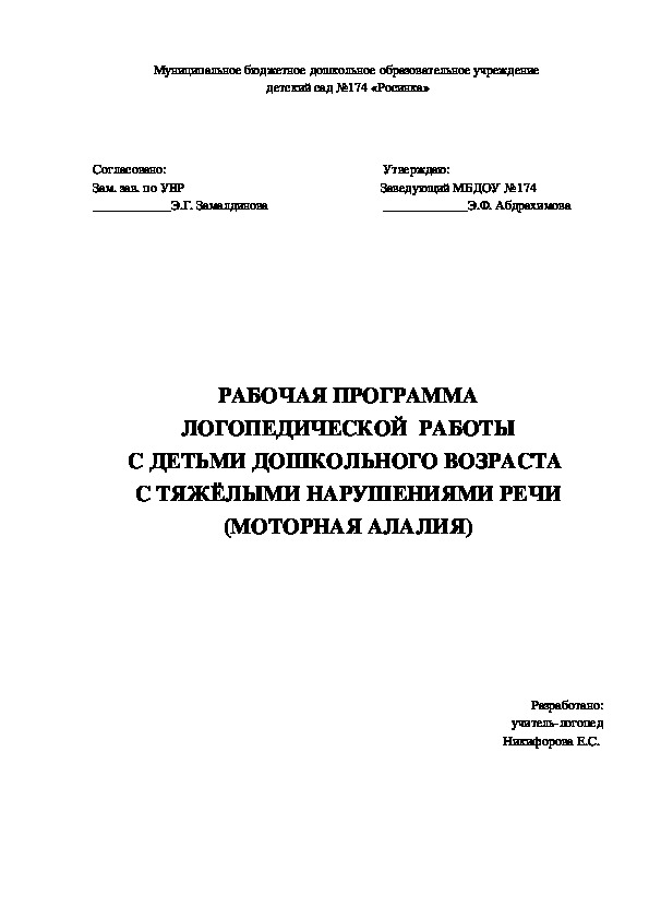 Программа логопедической работы с ТНР (моторная алалия)