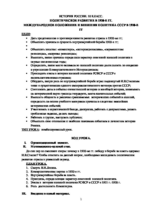 Методическая разработка урока истории 10 класс " Политическое развитие в 1920-ые гг. Международное положение и внешняя политика СССР в 1920-е гг"