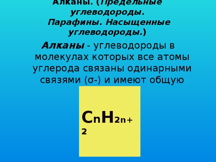 Cnh2n 2 относится к классу. Алканы cnh2n. Cnh2n-2 общая формула чего.