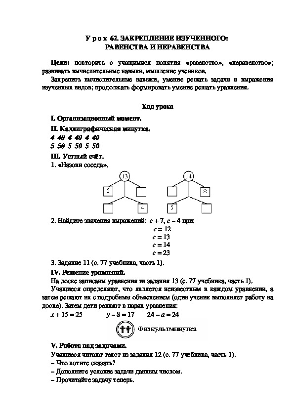 Обложка для материала Конспект урока по теме: ЗАКРЕПЛЕНИЕ ИЗУЧЕННОГО:  РАВЕНСТВА И НЕРАВЕНСТВА(2 класс)