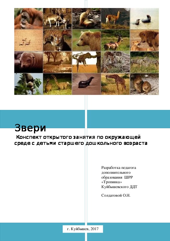 Обложка для материала Конспект открытого занятия по окружающей среде с детьми старшего дошкольного возраста по теме "Звери""