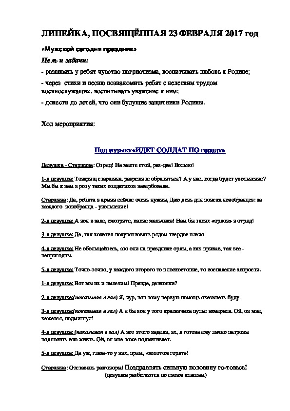 ЛИНЕЙКА, ПОСВЯЩЁННАЯ 23 ФЕВРАЛЯ 2017 год «Мужской сегодня праздник»