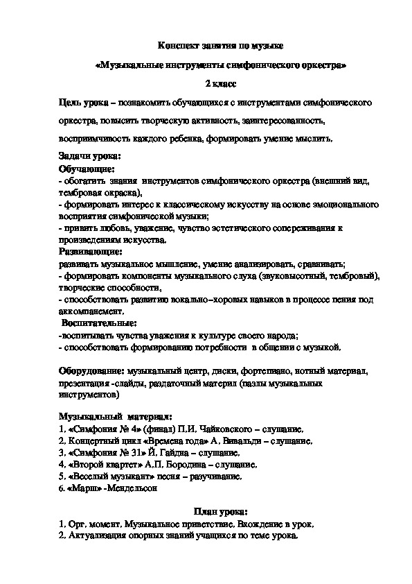 Конспект урока по музыке. Тема:"Музыкальные инструменты симфонического оркестра"