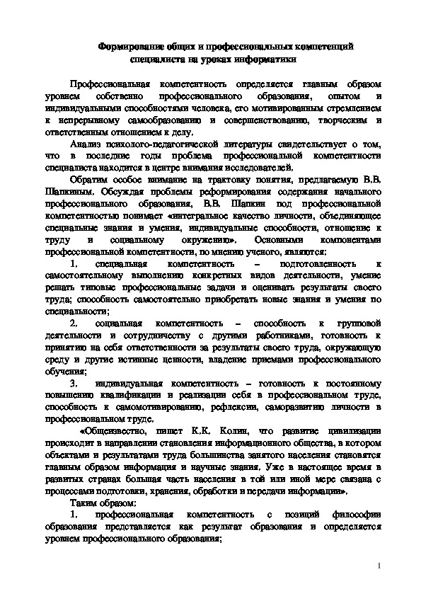 Статья "Формирование общих и профессиональных компетенций специалиста на уроках информатики"