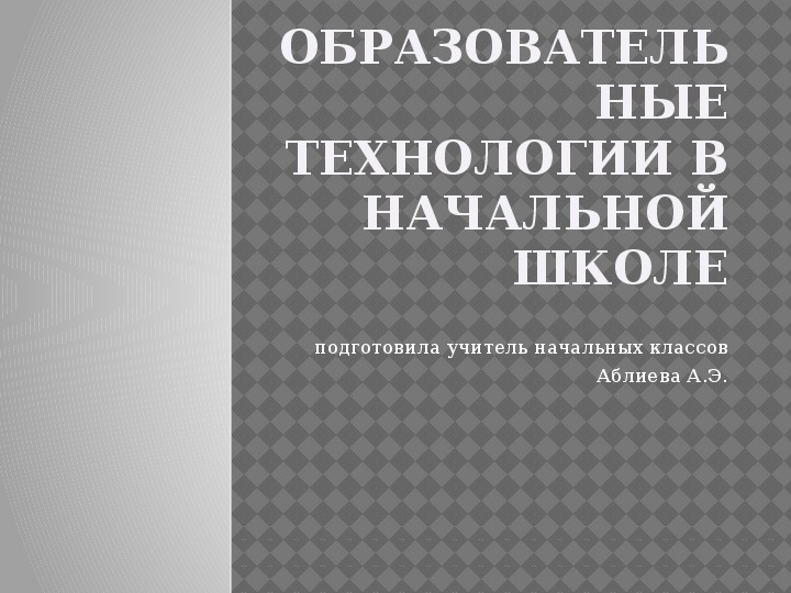 Новые образовательные технологии