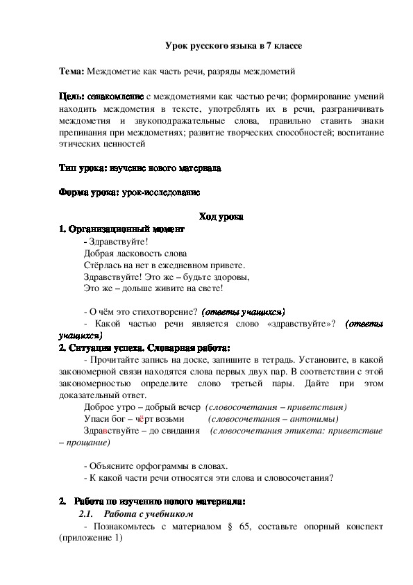 Урок русского языка в 7 классе  "Междометие как часть речи, разряды междометий"