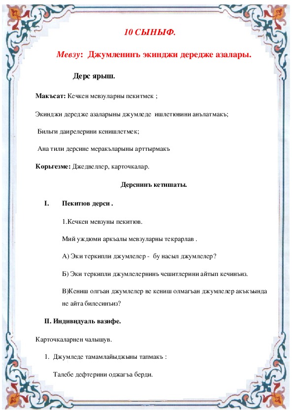 Обложка для материала Экинджи дередже азалары (10 сыныф, къырымтатар тили, план-конспект)