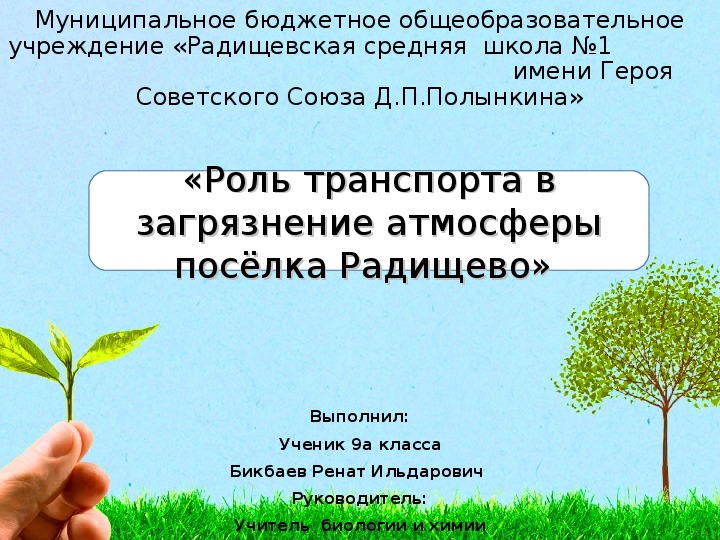 Проект «Роль транспорта в загрязнении атмосферы посёлка Радищево»